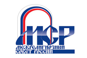 Заявление Межрелигиозного совета России