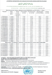 Расписание на Рамадан-1 11.03.2024